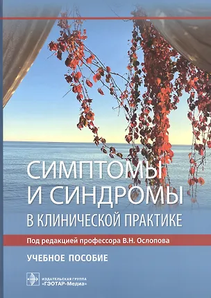 Книга Симптомы и синдромы в клинической практике. Учебное пособие ()