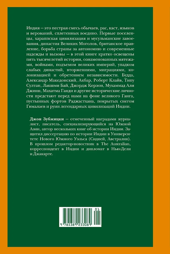 Книга Индия. Краткая история. От древнейшей цивилизации до наших дней (Джон Зубжицки) — 2