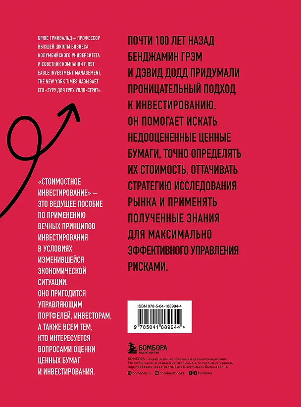 Книга Стоимостное инвестирование: От Грэма до Баффета и далее... (Брюс Гринвальд, Пол Д. Сонкин, Джудд Кан) — 2