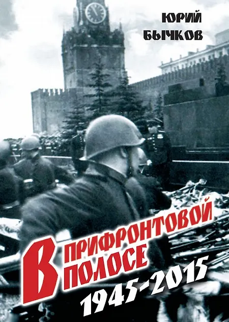 Книга В прифронтовой полосе. 1945-2015 (Юрий Бычков) — 1