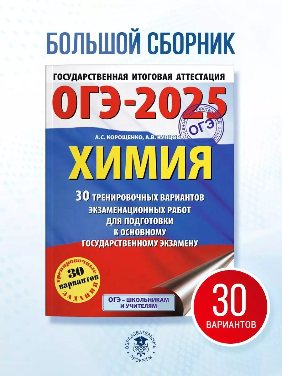 ОГЭ-2025. Химия. 30 тренировочных вариантов экзаменационных работ для  подготовки к основному государственному экзамену (Антонина Корощенко, Анна  Купцова) - купить книгу с доставкой в интернет-магазине «Читай-город».  ISBN: 978-5-17-164865-7