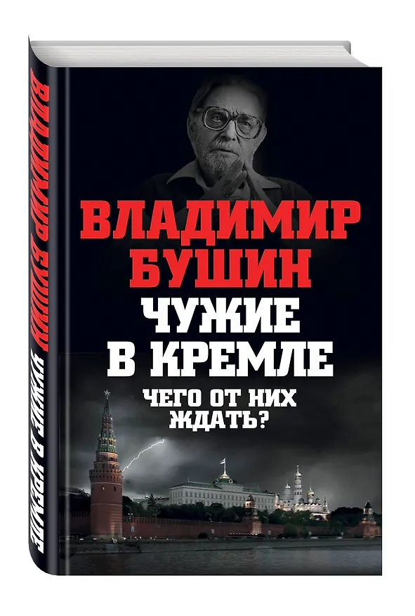 Книга Чужие в Кремле. Чего от них ждать? (Владимир Бушин) — 4