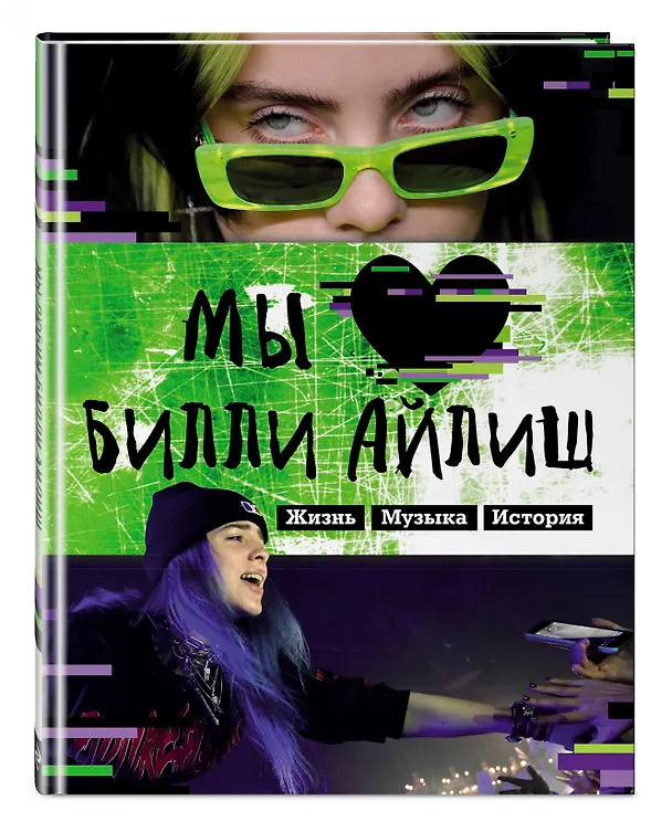 Книга Мы любим Билли Айлиш: Жизнь. Музыка. История () — 4