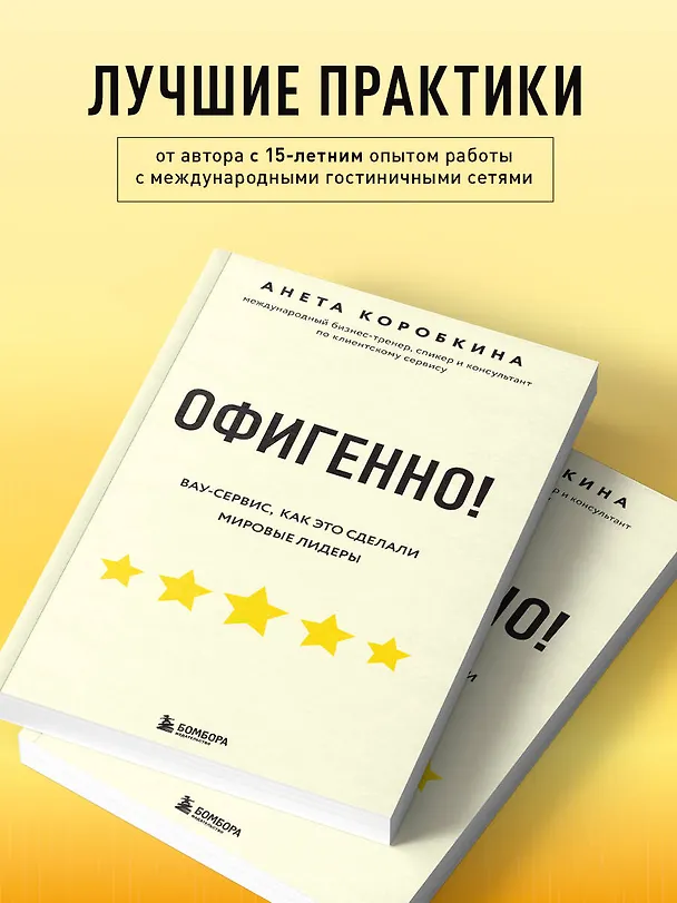 Книга Офигенно! Правила вау-сервиса, как это сделали мировые лидеры (Анета Коробкина) — 7