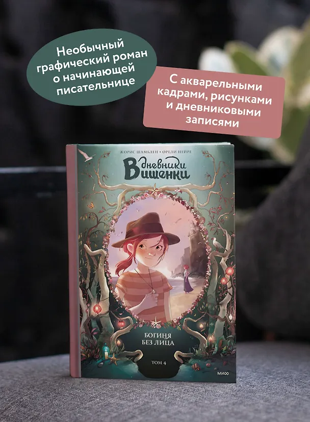 Книга Дневники Вишенки. Том 4. Богиня без лица (Орели Нейре, Жорис Шамблен) — 8