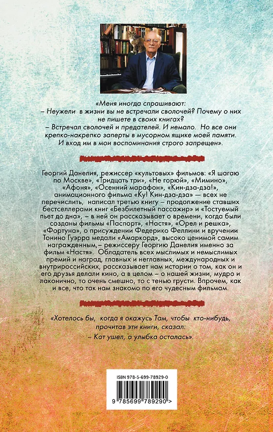 Книга Кот ушел, а улыбка осталась (Георгий Данелия) — 2