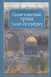 Книга Самые известные храмы Санкт-Петербурга (Марина Жигало)