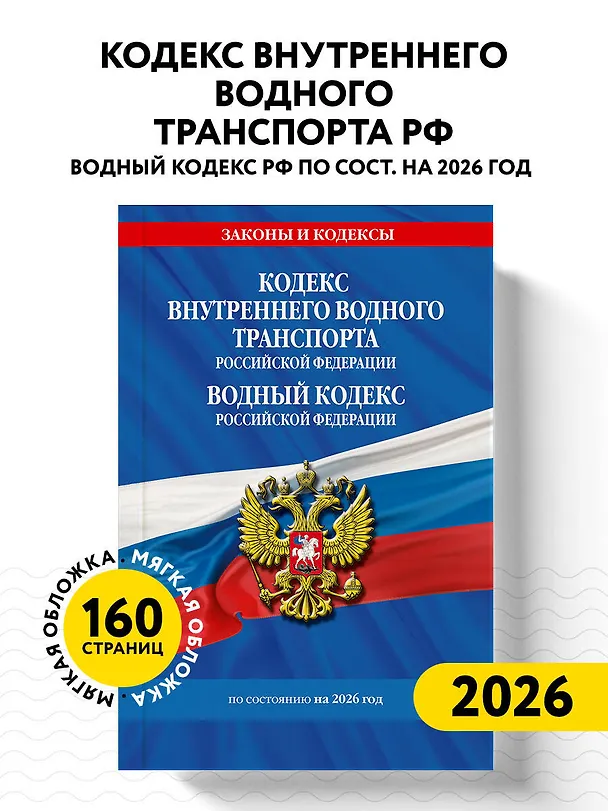 Книга Кодекс внутреннего водного транспорта РФ. Водный кодекс РФ по сост. на 2026 год () — 5