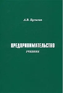 Предпринимательство (учебник). Бусыгин А. (Камерон)