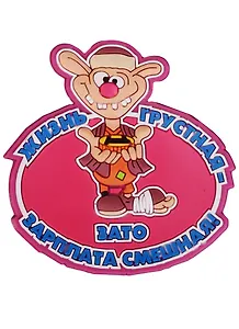 Магнит (ПВХ) Жизнь грустная - зато зарплата смешная! (М-206) (Презент)