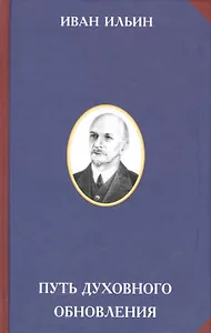 Путь духовного обновления