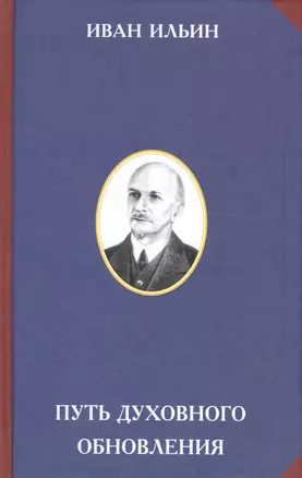 Путь духовного обновления — 2574159 — 1