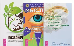 Здоровый позвоночник Мысли укрепл. позв. Созд. мол. оп.-двиг. аппар. 3тт (компл. 3 кн.) (0178) (упаковка) — 2581285 — 1