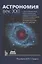 Астрономия: Век XXI — 7902411 — 1
