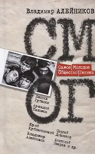 Самое Молодое Общество Гениев