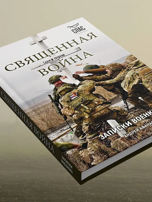 Книга Священная война. Записки военкора (Андрей Афанасьев) — 10