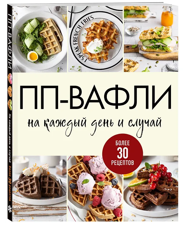 Книга ПП-вафли на каждый день и случай. Более 30 рецептов () — 4