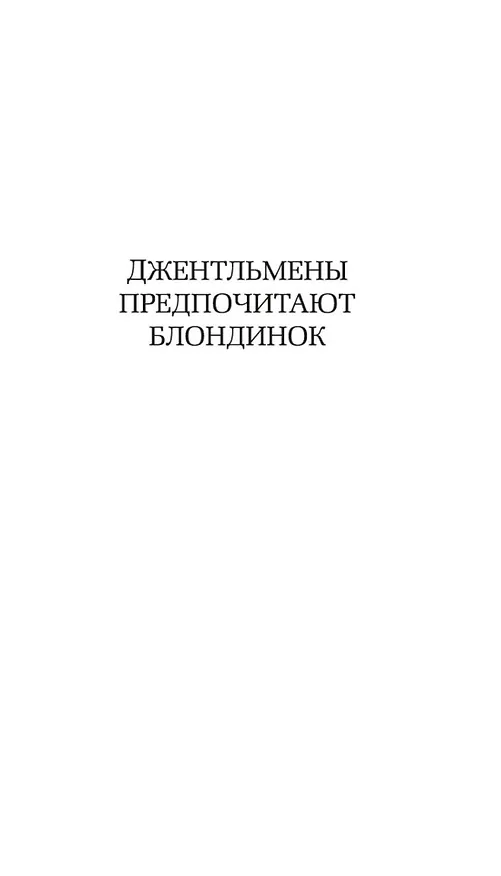 Книга Джентльмены предпочитают блондинок (Анита Лус) — 11