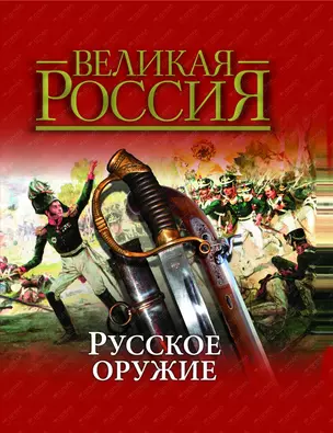 Русское оружие — 2402785 — 1