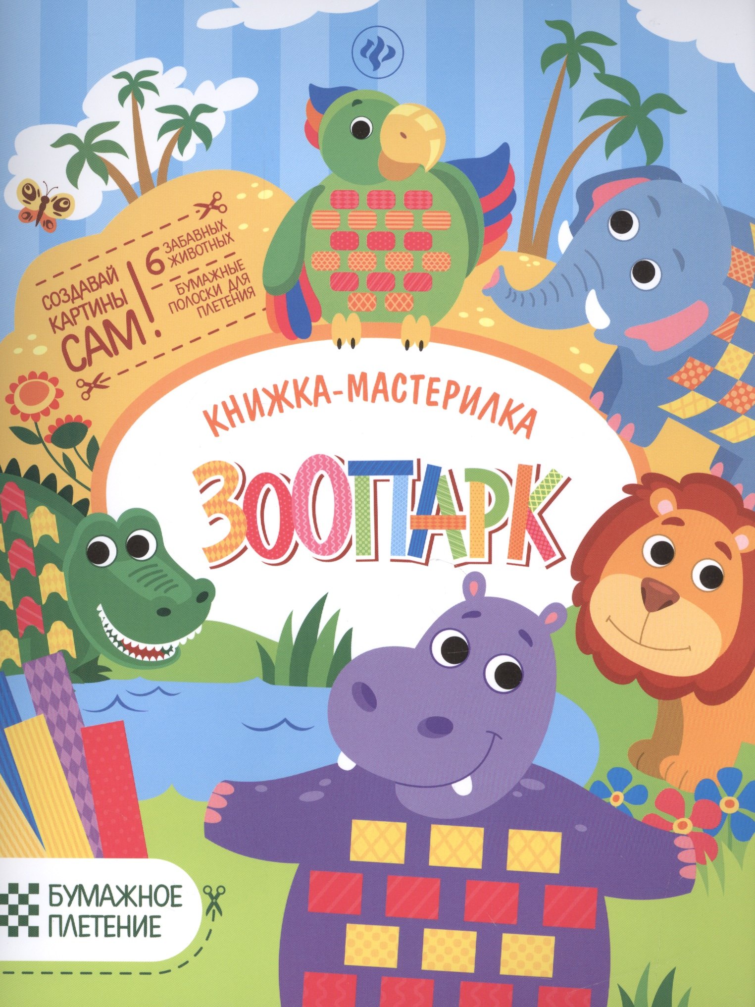 

Зоопарк: книжка-мастерилка