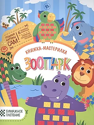 Зоопарк: книжка-мастерилка — 2507167 — 1