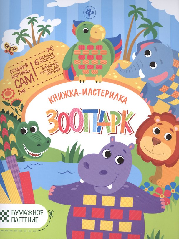 Книга Зоопарк: книжка-мастерилка (Юлия Разумовская) — 1