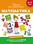 Математика. Учебное пособие. 6-7 лет. (ФГОС ДО) — 2518298 — 1
