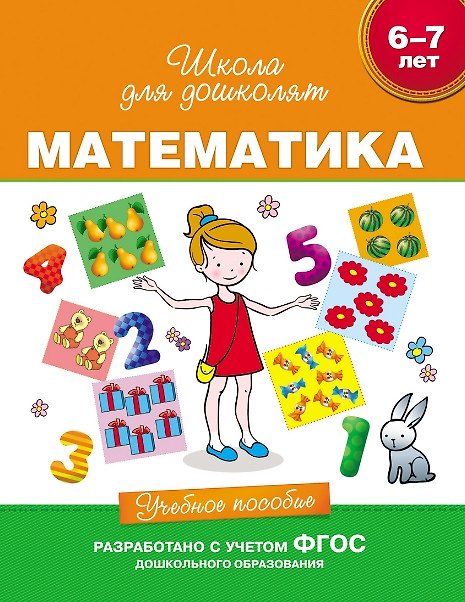 Книга Математика. Учебное пособие. 6-7 лет. (ФГОС ДО) (Светлана Гаврина) — 1