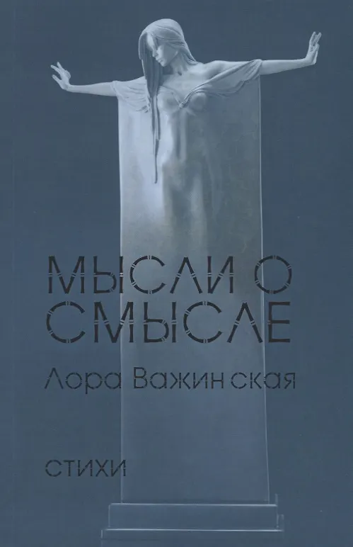 Книга Мысли о смысле () — 1