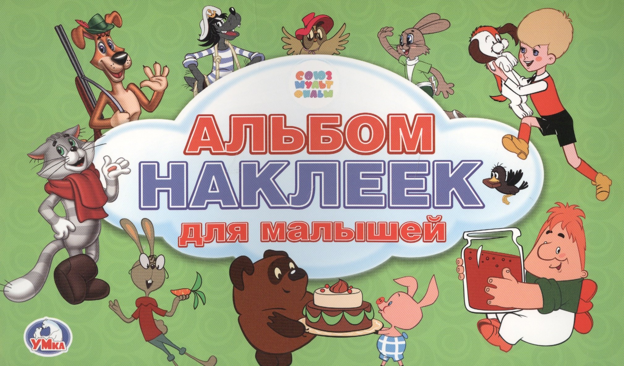 

Союзмультфильм. Альбом наклеек для малышей. 100 наклеек.