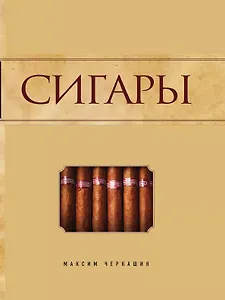 Сигары.