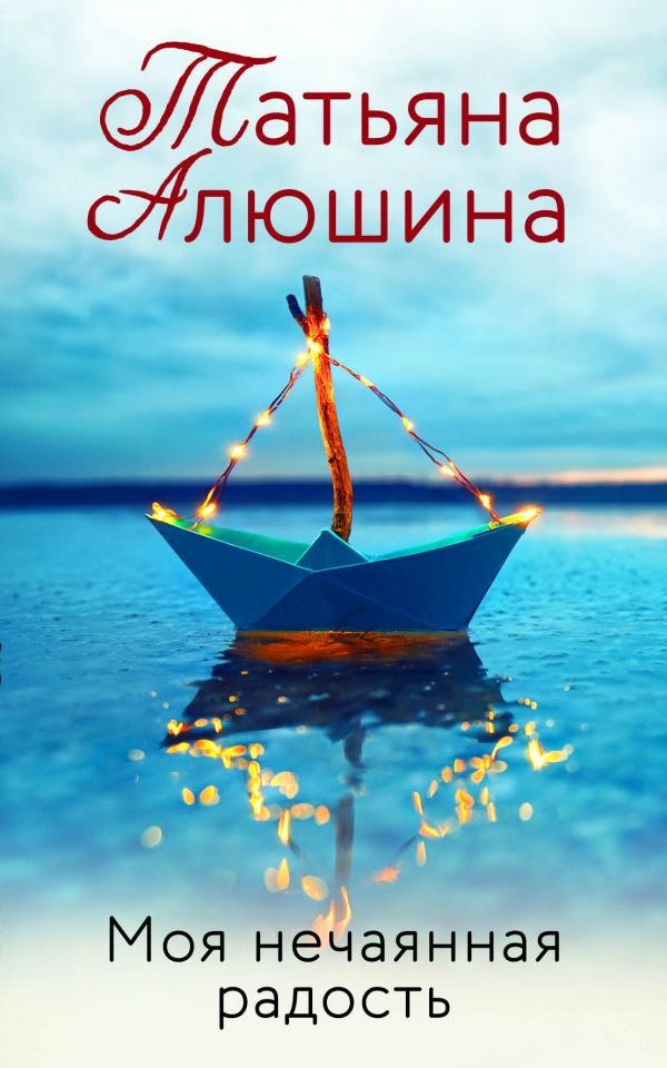 

Моя нечаянная радость