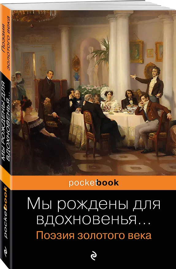 Книга Мы рождены для вдохновенья... Поэзия Золотого века () — 4