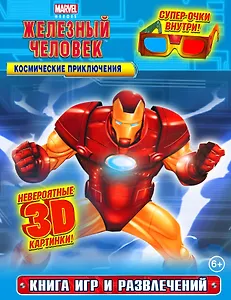 Космические приключения. Книга игр и развлечений. + 3-D очки