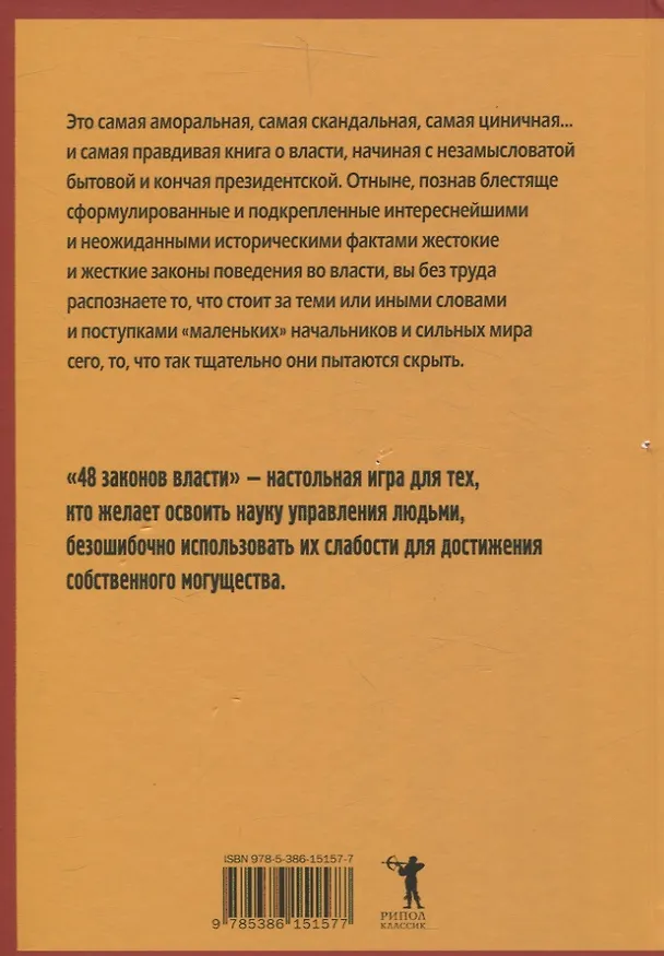Книга 48 законов власти (Роберт Грин) — 2