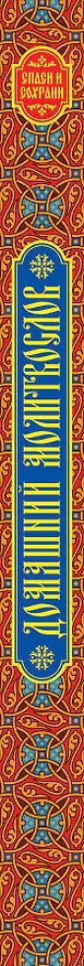 Книга Домашний молитвослов. Семейный блокнот () — 3
