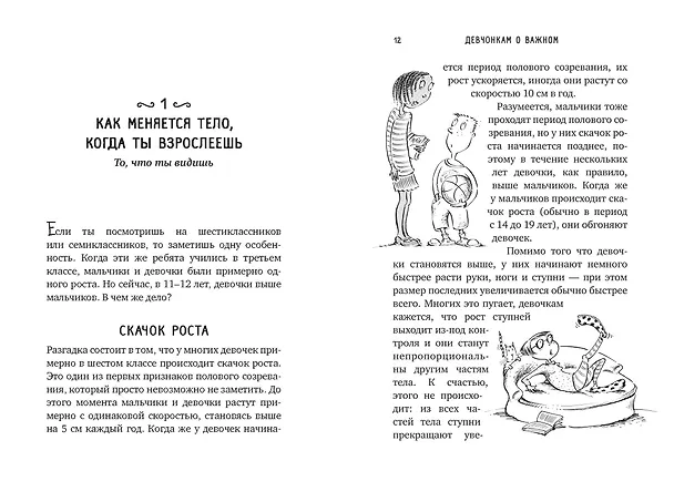 Книга Девчонкам о важном. Все, что ты хотела знать о взрослении, месячных, отношениях и многом другом (Карен Гравел) — 4