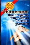 Ченнелинг.Как открыть канал связи с Высшим разумом 2109806