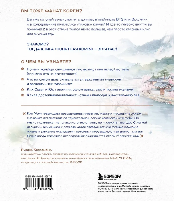 Книга Понятная Корея: от кимчи до k-pop и дорам (Усун Кан) — 2