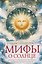 Мифы о солнце. Легенды, предания, традиции и обряды разных народов — 3178711 — 1