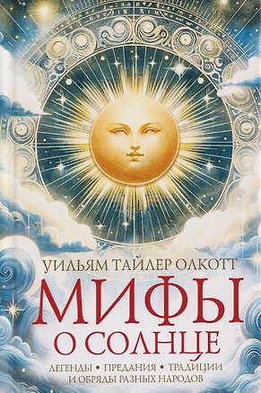 Книга Мифы о солнце. Легенды, предания, традиции и обряды разных народов (Уильям Олкотт)