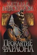 Книга Проклятие фараона (Наталья Александрова)
