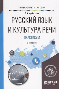 Русский язык и культура речи. Практикум