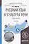 Русский язык и культура речи. Практикум — 2668165 — 1