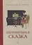 Неправильная сказка. Рассказы — 2754162 — 1