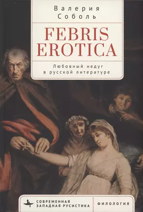 Febris erotica Любовный недуг в русской литературе — 2986669 — 1