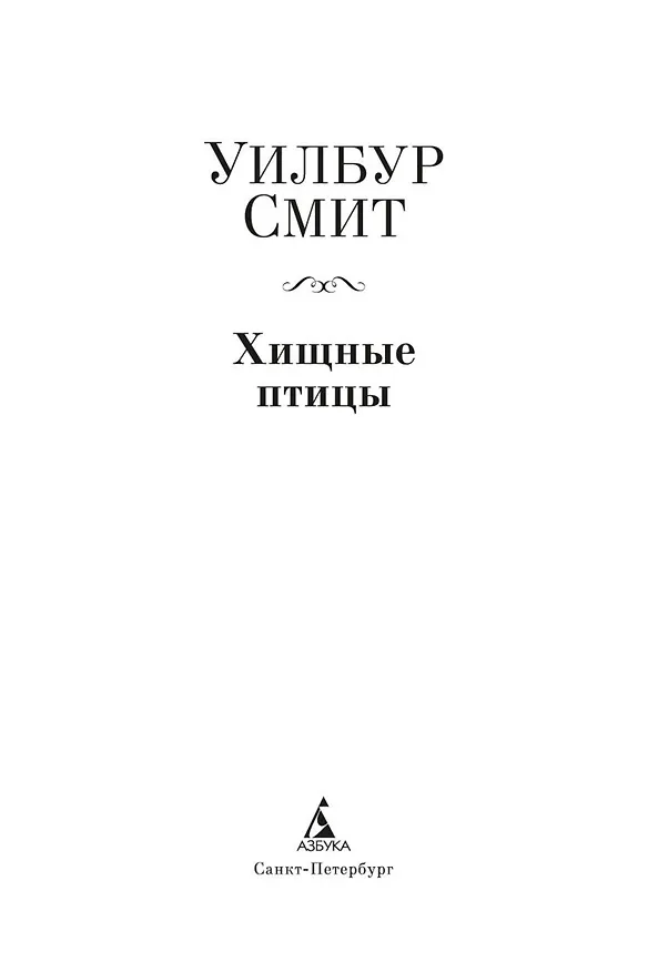Книга Хищные птицы (Уилбур Смит) — 5