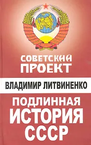 Подлинная история СССР