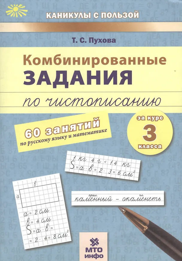 Книга Комбинированные задания по чистописанию за 3 кл.60 занятий по русск. яз. и матем.(ФГОС) (Татьяна Пухова) — 1