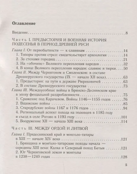 Книга От Чернигова до Смоленска. Военная история юго­западного русского порубежья с древнейших времен до ХVII в. (Евгений Шинаков) — 2